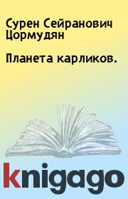 Книга - Планета карликов..  Сурен Сейранович Цормудян  - прочитать полностью в библиотеке КнигаГо