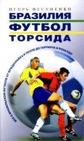 Книга - Бразилия, футбол, торсида….  Игорь Сергеевич Фесуненко  - прочитать полностью в библиотеке КнигаГо