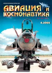 Авиация и космонавтика 2004 04.  Журнал «Авиация и космонавтика»