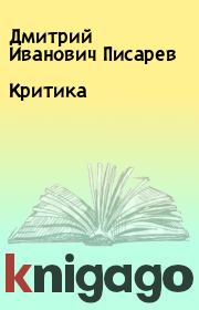 Книга - Критика.  Дмитрий Иванович Писарев  - прочитать полностью в библиотеке КнигаГо