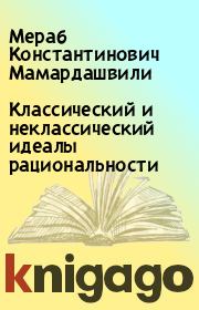 Книга - Классический и неклассический идеалы рациональности.  Мераб Константинович Мамардашвили  - прочитать полностью в библиотеке КнигаГо