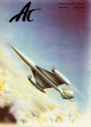 Книга - Авиационный сборник 1993 № 01.  Журнал «Авиационный сборник»  - прочитать полностью в библиотеке КнигаГо