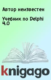 Книга - Учебник по Delphi 4.0.  Автор неизвестен  - прочитать полностью в библиотеке КнигаГо
