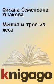 Книга - Мишка и трое из леса.  Оксана Семеновна Ушакова  - прочитать полностью в библиотеке КнигаГо