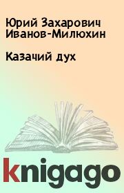 Книга - Казачий дух.  Юрий Захарович Иванов-Милюхин  - прочитать полностью в библиотеке КнигаГо