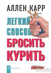 Книга - Простой способ перестать курить.  Аллен Карр  - прочитать полностью в библиотеке КнигаГо