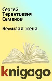 Книга - Немилая жена.  Сергей Терентьевич Семенов  - прочитать полностью в библиотеке КнигаГо