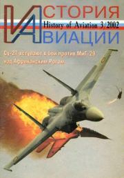 История Авиации 2002 03.  Журнал «История авиации»