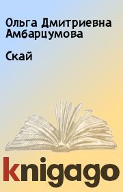 Книга - Скай.  Ольга Дмитриевна Амбарцумова  - прочитать полностью в библиотеке КнигаГо