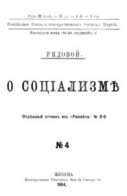 Книга - О социализме.  Александр Александрович Богданов  - прочитать полностью в библиотеке КнигаГо
