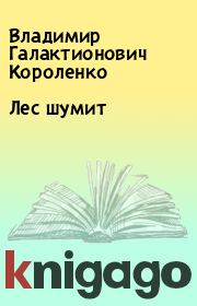 Книга - Лес шумит.  Владимир Галактионович Короленко  - прочитать полностью в библиотеке КнигаГо