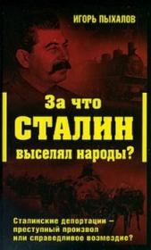 За что Сталин выселял народы?. Игорь Васильевич Пыхалов