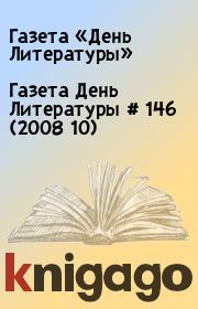 Газета День Литературы  # 146 (2008 10). Газета «День Литературы»