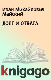 Книга - ДОЛГ И ОТВАГА.  Иван Михайлович Майский  - прочитать полностью в библиотеке КнигаГо