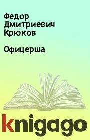 Книга - Офицерша.  Федор Дмитриевич Крюков  - прочитать полностью в библиотеке КнигаГо