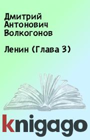 Книга - Ленин (Глава 3).  Дмитрий Антонович Волкогонов  - прочитать полностью в библиотеке КнигаГо
