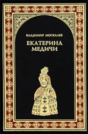 Книга - Екатерина Медичи.  Владимир Васильевич Москалев  - прочитать полностью в библиотеке КнигаГо