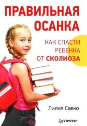 Книга - Правильная осанка. Как спасти ребенка от сколиоза.  Лилия Мефодьевна Савко  - прочитать полностью в библиотеке КнигаГо