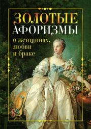 Книга - Золотые афоризмы о женщинах, любви и браке.  Виктор Борисов  - прочитать полностью в библиотеке КнигаГо