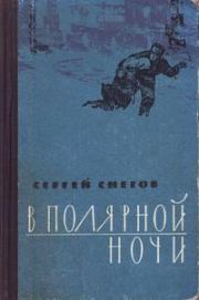 Книга - В полярной ночи.  Сергей Александрович Снегов  - прочитать полностью в библиотеке КнигаГо