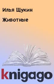 Книга - Животные.  Илья Щукин  - прочитать полностью в библиотеке КнигаГо