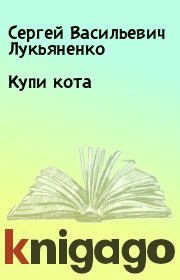 Книга - Купи кота.  Сергей Васильевич Лукьяненко  - прочитать полностью в библиотеке КнигаГо