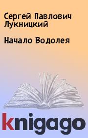 Книга - Начало Водолея.  Сергей Павлович Лукницкий  - прочитать полностью в библиотеке КнигаГо