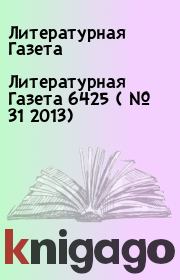 Литературная Газета  6425 ( № 31 2013). Литературная Газета