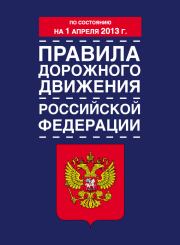 Правила дорожного движения Российской Федерации (по состоянию на 1 апреля 2013 года).  Коллектив авторов