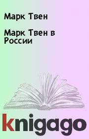 Книга - Марк Твен в России.  Марк Твен  - прочитать полностью в библиотеке КнигаГо