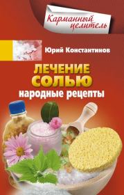 Книга - Лечение солью. Народные рецепты.  Юрий Михайлович Константинов  - прочитать полностью в библиотеке КнигаГо