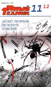Юный техник, 2012 № 11.  Журнал «Юный техник»