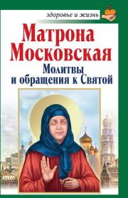 Матрона Московская. Молитвы и обращения к Святой. Анна Чуднова