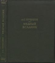 Книга - Медный всадник.  Александр Сергеевич Пушкин  - прочитать полностью в библиотеке КнигаГо