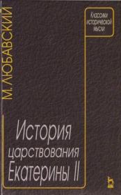 Книга - История царствования Екатерины.  М К Любавский  - прочитать полностью в библиотеке КнигаГо