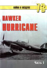 Книга - Hawker Hurricane. Часть 1.  С В Иванов  - прочитать полностью в библиотеке КнигаГо
