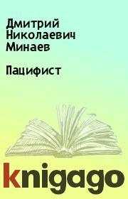 Книга - Пацифист.  Дмитрий Николаевич Минаев  - прочитать полностью в библиотеке КнигаГо