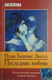 Книга - Последняя любовь.  Исаак Башевис-Зингер  - прочитать полностью в библиотеке КнигаГо