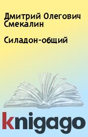 Книга - Силадон-общий.  Дмитрий Олегович Смекалин  - прочитать полностью в библиотеке КнигаГо