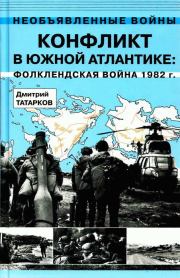 Конфликт в Южной Атлантике: Фолклендская война 1982 г.. Дмитрий Борисович Татарков