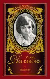 Книга - Мадонна (сборник).  Римма Федоровна Казакова  - прочитать полностью в библиотеке КнигаГо