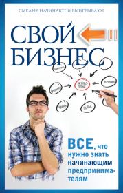 Книга - Свой бизнес. Все, что нужно знать начинающим предпринимателям.  Павел Николаевич Малитиков  - прочитать полностью в библиотеке КнигаГо