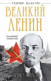 Книга - Великий Ленин. «Вечно живой».  Владимир Поцелуев  - прочитать полностью в библиотеке КнигаГо