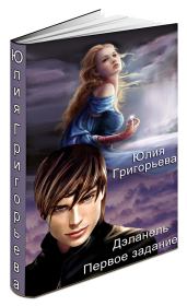 Книга - Первое задание (СИ).  Юлия Григорьева  - прочитать полностью в библиотеке КнигаГо