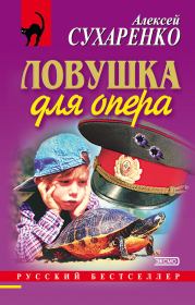 Книга - Ловушка для опера.  Алексей Иванович Сухаренко  - прочитать полностью в библиотеке КнигаГо