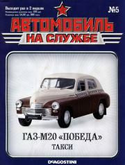 Книга - Автомобиль на службе, 2011 № 05 ГАЗ-М20 «Победа» такси.   Журнал «Автомобиль на службе»  - прочитать полностью в библиотеке КнигаГо