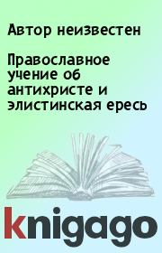 Книга - Православное учение об антихристе и элистинская ересь.  Автор неизвестен  - прочитать полностью в библиотеке КнигаГо