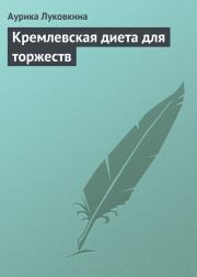 Книга - Кремлевская диета для торжеств.  Аурика Луковкина  - прочитать полностью в библиотеке КнигаГо
