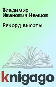 Книга - Рекорд высоты.  Владимир Иванович Немцов  - прочитать полностью в библиотеке КнигаГо