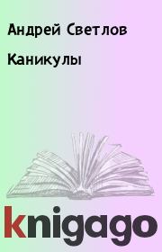 Книга - Каникулы.  Андрей Светлов  - прочитать полностью в библиотеке КнигаГо